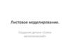 Листовое моделирование. Создание детали «Совок металлический»