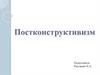 Постконструктивизм