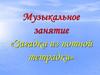 Музыкальное занятие «Загадки из нотной тетрадки»