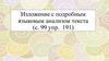 Изложение с подробным языковым анализом текста