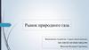 Рынок природного газа