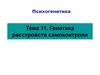 Генетика расстройств самоконтроля