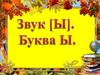 Звук (Ы). Буква Ы, ы