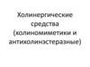 Холинергические средства (холиномиметики и антихолинэстеразные)
