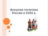 Внешняя политика России в XVII в