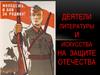 Деятели литературы и искусства на защите Отечества