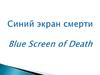 Синий экран
