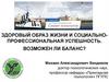 Здоровый образ жизни и социально-профессиональная успешность