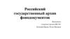 Российский государственный архив фонодокументов