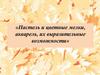 Пастель и цветные мелки, акварель, их выразительные возможности