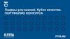 Лидеры улучшений. Кубок качества. Портфолио конкурса