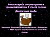 Десятичные дроби. 5 класс. Компьютерное сопровождение