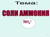 Соли аммония