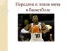 Передачи и ловля мяча в баскетболе