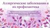 Аллергические заболевания и их профилактика