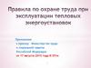 Правила по охране труда при эксплуатации тепловых энергоустановок