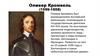 Оливер Кромвель (1599-1658)