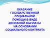 Оказание государственной социальной помощи в виде денежной выплаты на основании социального контракта