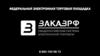 Федеральная электронная торговая площадка, формы заявок, порядок проверки
