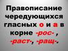 Правописание чередующихся гласных о и а в корне -рос- , -раст-, -ращ-