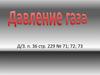 Давление газа