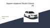Задняя подвеска Skoda Octavia A5