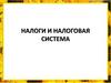 Налоги и налоговая система
