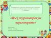 «Всех скороговорок не переговорить»