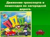 Движение транспорта и пешеходов по загородной дороге