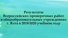 Результаты Всероссийских проверочных работ в общеобразовательных учреждениях