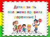Детям знать положено правила дорожные. Игра