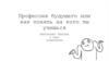 Профессия будущего, или как понять на кого ты учишься. Социолог