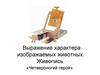 Выражение характера изображаемых животных. Живопись