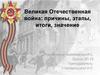 Великая Отечественная война: причины, этапы, итоги, значение