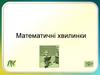 Математичні хвилинки