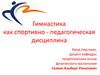 Гимнастика как спортивно - педагогическая дисциплина