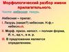 Морфологический разбор имени прилагательного