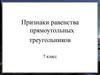 Признаки равенства прямоугольных треугольников