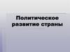 Политическое развитие страны. Первые Романовы