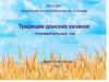 Традиции донских казаков