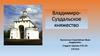 Владимиро-Суздальское княжество