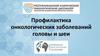 Профилактика онкологических заболеваний головы и шеи