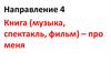 Книга (музыка, спектакль, фильм) – про меня