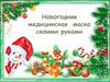 Новогодняя медицинская маска своими руками