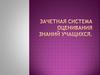 Зачетная система оценивания знаний учащихся