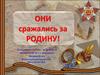 Они сражались за Родину!