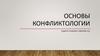 Основы конфликтологии