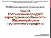Гостиничный продукт. Тема 12
