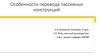 Особенности перевода пассивных конструкций