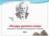 «Рыцарь русского слова» (посвящается 120-летию со дня рождения С.И. Ожегова)
